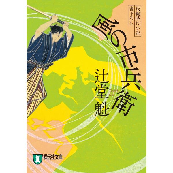 風の市兵衛[1] 電子書籍版 / 辻堂魁