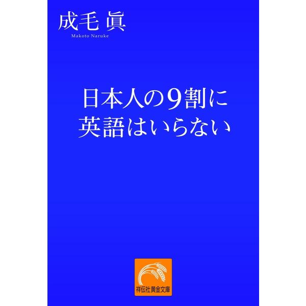 日本人の9割に英語はいらない 電子書籍版 / 成毛眞