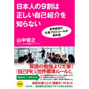 日本人の9割は正しい自己紹介を知らない 世界標準の仕事プロトコールの教科書 電子書籍版 / 山中俊之｜ebookjapan