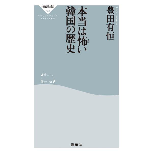 本当は怖い韓国の歴史 電子書籍版 / 豊田有恒