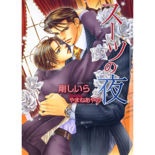 スーツの夜 新装版【イラストあり】 電子書籍版 / 剛しいら