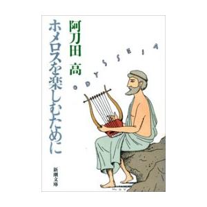 ホメロスを楽しむために(新潮文庫) 電子書籍版 / 阿刀田高