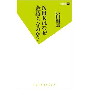 NHKはなぜ金持ちなのか? 電子書籍版 / 小田桐誠｜ebookjapan