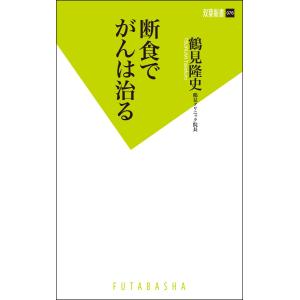 断食でがんは治る 電子書籍版 / 鶴見隆史｜ebookjapan