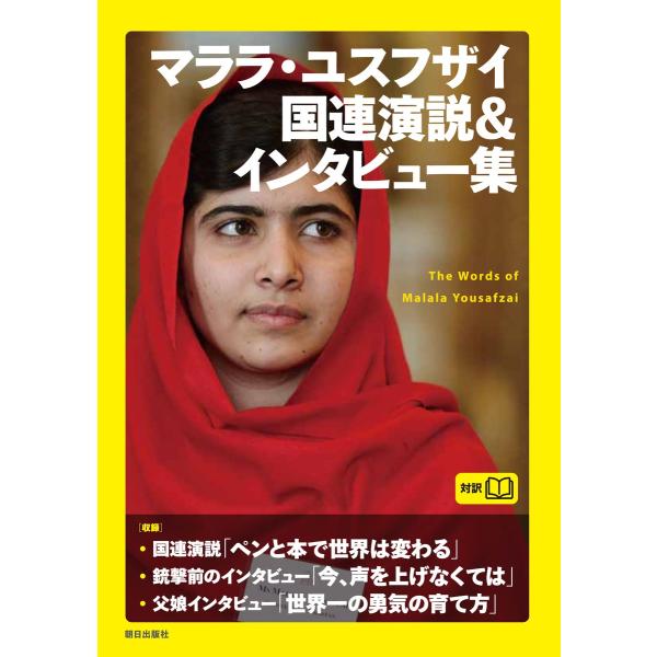 マララ・ユスフザイ国連演説&amp;インタビュー集 電子書籍版 / CNN English Express編