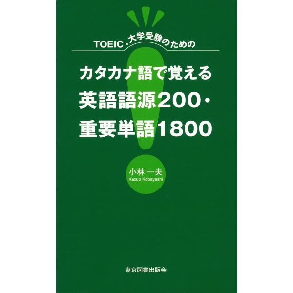 カタカナ語で覚える英語語源200・重要単語1800 電子書籍版 / 小林一夫