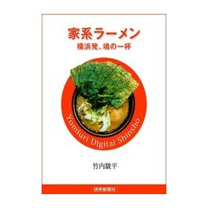 家系ラーメン 横浜発、魂の一杯 電子書籍版 / 読売新聞横浜支局・竹内駿平｜ebookjapan