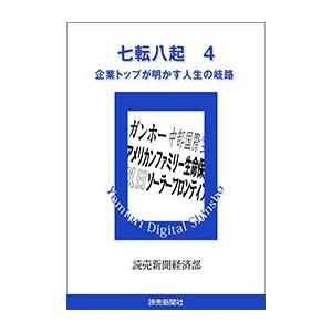 七転八起 4 企業トップが明かす人生の岐路 電子書籍版 / 読売新聞経済部