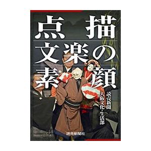 点描 文楽の素顔 電子書籍版 / 読売新聞大阪文化・生活部｜ebookjapan