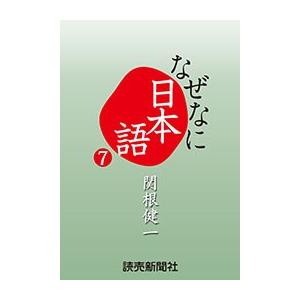 なぜなに日本語7 2013年春夏編 電子書籍版 / 読売新聞紙面審査委員会・用語担当・関根健一/デザ...