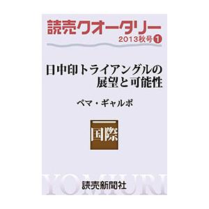 読売クオータリー選集2013年秋号1・日中印トライアングルの展望と可能性 アジア太平洋の安定を目指して ペマ・ギャルポ 電子書籍版｜ebookjapan