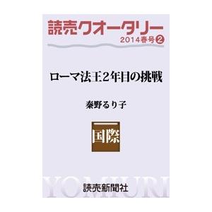 読売クオータリー選集2014年春号2・ローマ法王2年目の挑戦 秦野るり子 電子書籍版 / 読売新聞東京本社調査研究本部・秦野るり子｜ebookjapan