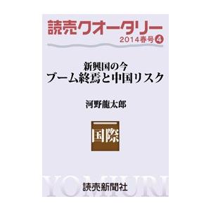 読売クオータリー選集2014年春号4・ブーム終焉と中国リスク <新興国の今> 河野龍太郎 電子書籍版｜ebookjapan