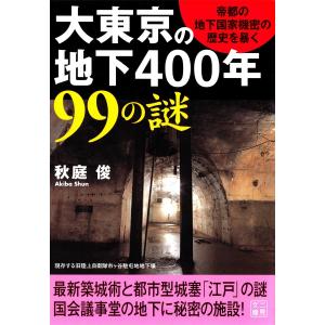 大東京の地下400年 99の謎 電子書籍版 / 秋庭俊｜ebookjapan