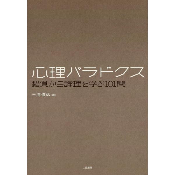 心理パラドクス 電子書籍版 / 三浦俊彦