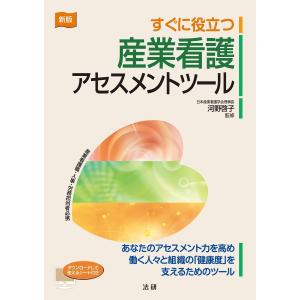 新版 すぐに役立つ産業看護アセスメントツール 電子書籍版 / 河野啓子(監修)｜ebookjapan