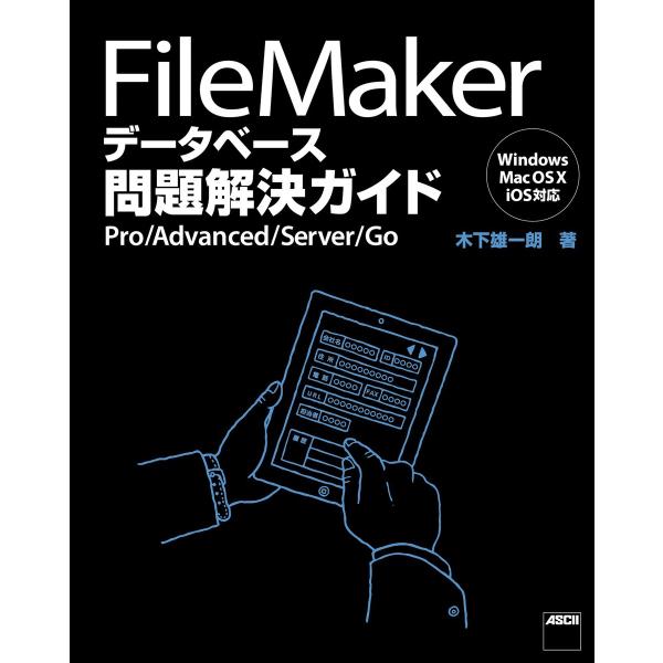 FileMaker データベース問題解決ガイド Pro/Advanced/Server/Go 電子書...