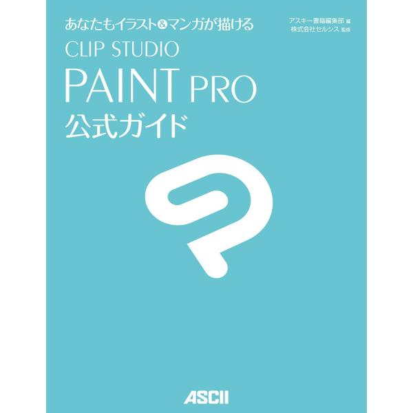 あなたもイラスト&amp;マンガが描ける CLIP STUDIO PAINT PRO公式ガイド 電子書籍版