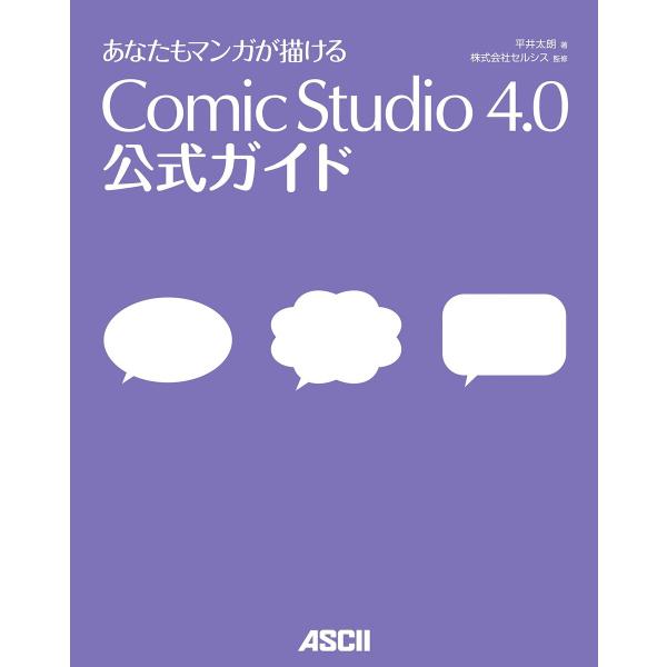 あなたもマンガが描ける ComicStudio 4.0 公式ガイド 電子書籍版 / 著者:平井太朗 ...