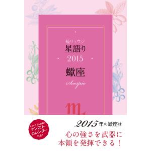 鏡リュウジ 星語り2015 蠍座 電子書籍版 / 著者:鏡リュウジ