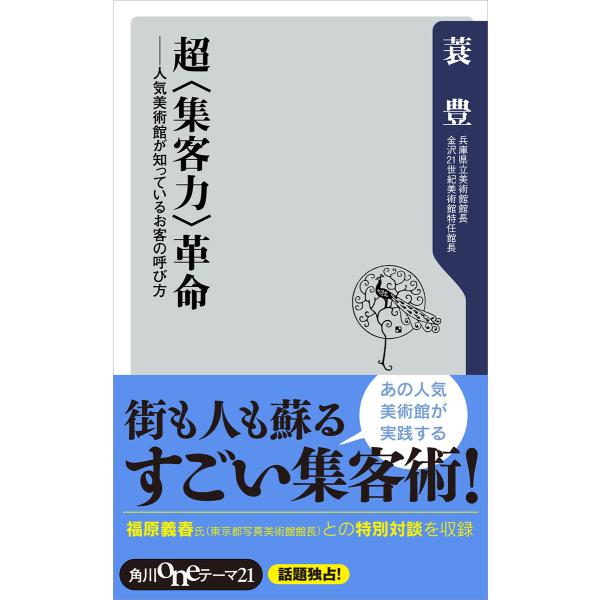 超&lt;集客力&gt;革命 人気美術館が知っているお客の呼び方 電子書籍版 / 著者:蓑豊