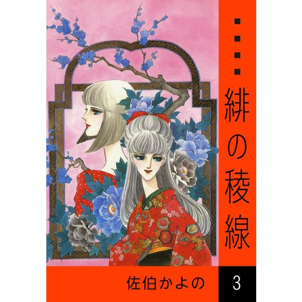 緋の稜線 (3) 電子書籍版 / 佐伯かよの