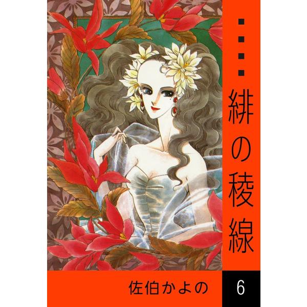 緋の稜線 (6) 電子書籍版 / 佐伯かよの