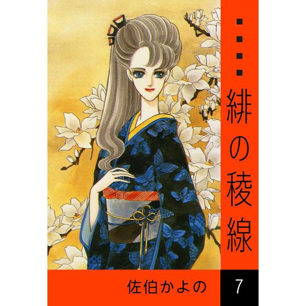 緋の稜線 (7) 電子書籍版 / 佐伯かよの