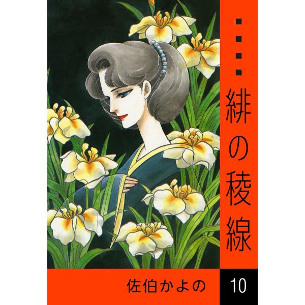 緋の稜線 (10) 電子書籍版 / 佐伯かよの
