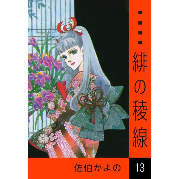 緋の稜線 (13) 電子書籍版 / 佐伯かよの