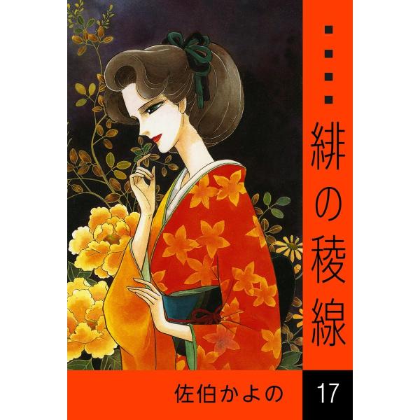 緋の稜線 (17) 電子書籍版 / 佐伯かよの