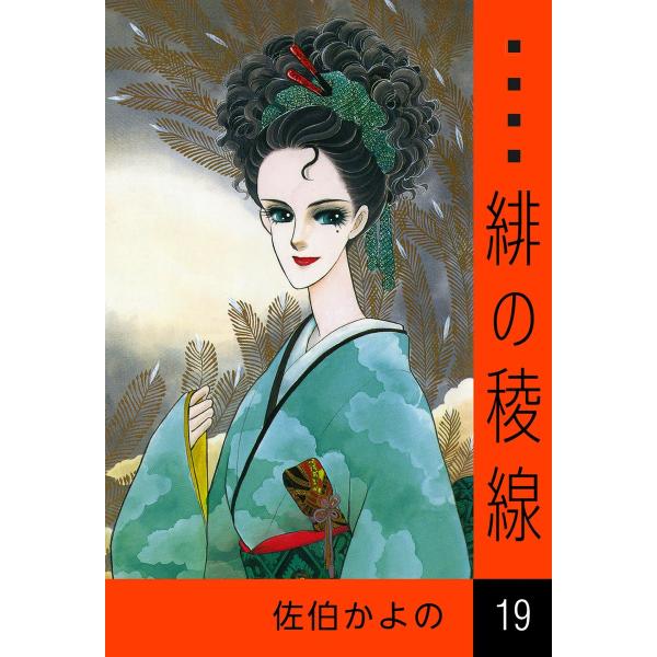 緋の稜線 (19) 電子書籍版 / 佐伯かよの