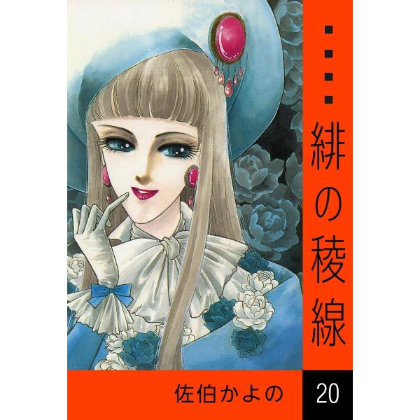 緋の稜線 (20) 電子書籍版 / 佐伯かよの