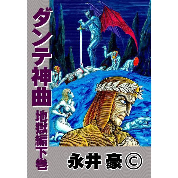 ダンテ神曲 地獄編(下) 電子書籍版 / 永井豪