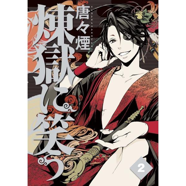 煉獄に笑う(2) 電子書籍版 / 唐々煙