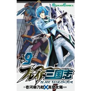 ブレイド三国志 (9) 電子書籍版 / 作:壱河柳乃助 監修:真壁太陽｜ebookjapan