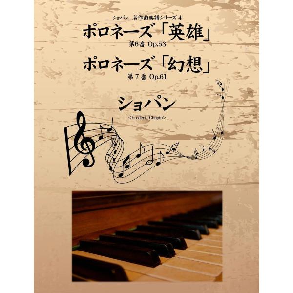 ショパン 名作曲楽譜シリーズ4 ポロネーズ第6番「英雄」 Op.53 ポロネーズ第7番「幻想」 Op...