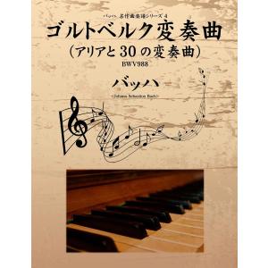 バッハ 名作曲楽譜シリーズ4 ゴルトベルク変奏曲(アリアと30の変奏曲) BWV988 電子書籍版 / バッハ