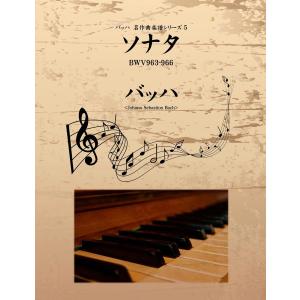 バッハ 名作曲楽譜シリーズ5 ソナタ BWV963-966 電子書籍版 / バッハ｜ebookjapan