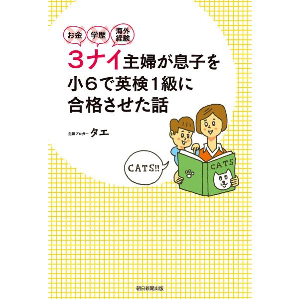 お金・学歴・海外経験 3ナイ主婦が息子を小6で英検1級に合格させた話 電子書籍版 / タエ