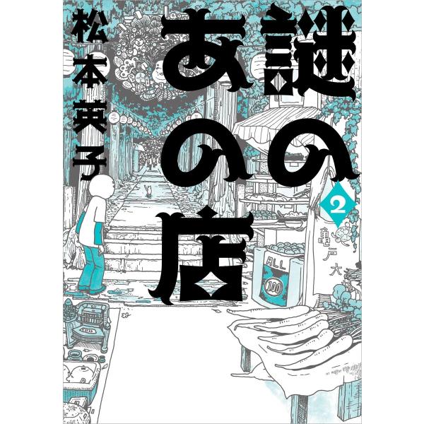 謎のあの店 (2) 電子書籍版 / 松本英子