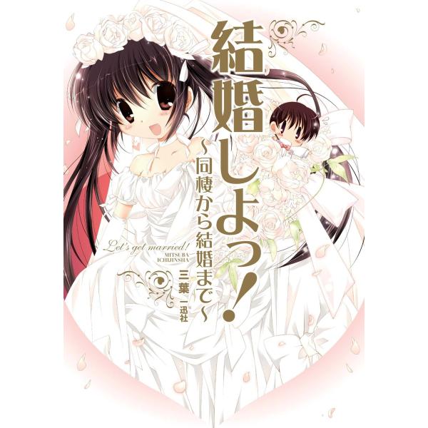 結婚しよっ! 〜同棲から結婚まで〜 電子書籍版 / 三葉