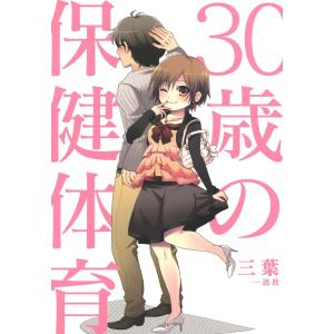 30歳の保健体育 電子書籍版 / 三葉｜ebookjapan