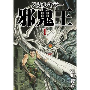 スカルキラー邪鬼王 (1) 電子書籍版 / 石川賢｜ebookjapan