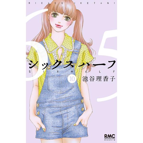 シックス ハーフ (10) 電子書籍版 / 池谷理香子