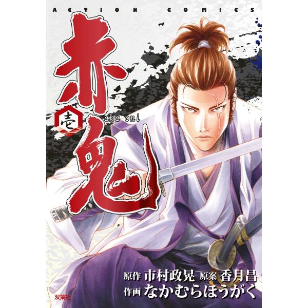 赤鬼 : 1 電子書籍版 / 漫画:なかむらほうがく 原作:市村政晃 原案:香月昌