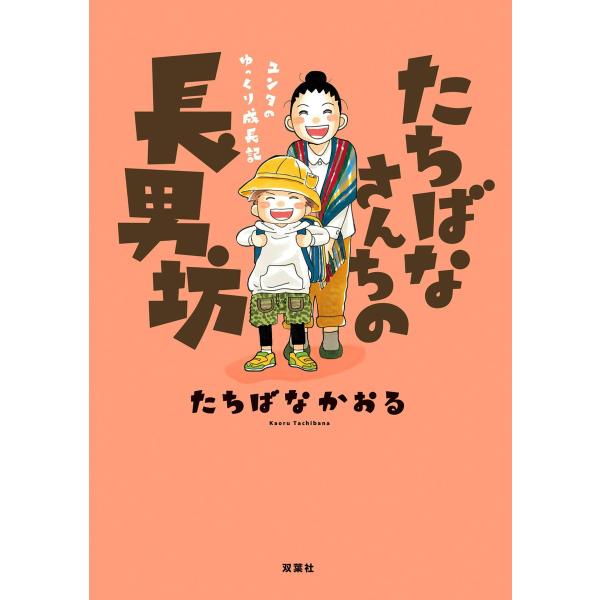 たちばなさんちの長男坊 ユンタのゆっくり成長記 電子書籍版 / たちばなかおる