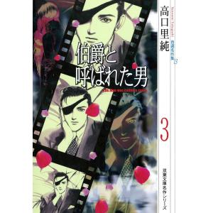 高口里純自選名作集 : 13 伯爵と呼ばれた男3 電子書籍版 / 高口里純｜ebookjapan