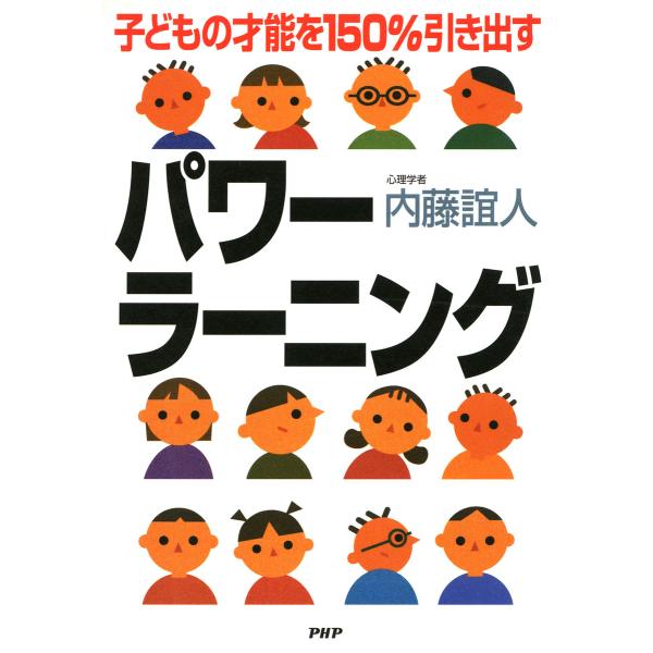 子どもの才能を150%引き出す パワーラーニング 電子書籍版 / 著:内藤誼人