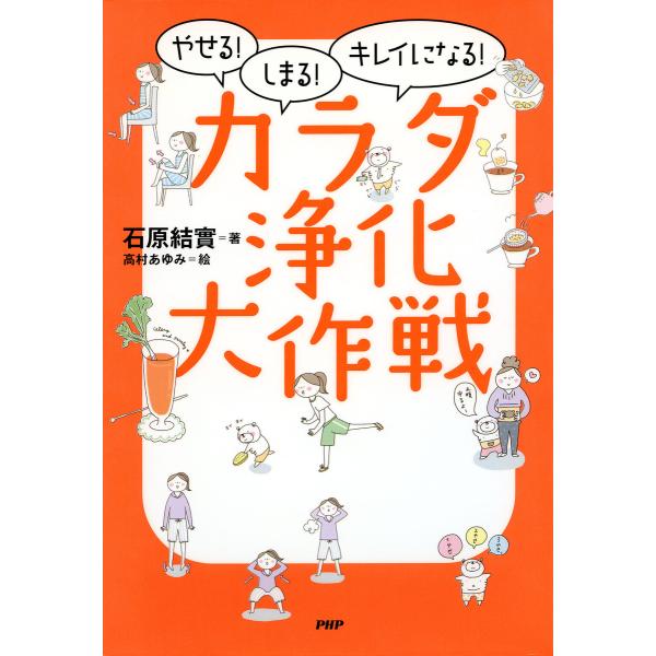 やせる!しまる!キレイになる! カラダ浄化大作戦 電子書籍版 / 著:石原結實 絵:高村あゆみ